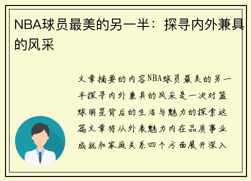 NBA球员最美的另一半：探寻内外兼具的风采