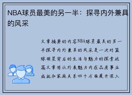 NBA球员最美的另一半：探寻内外兼具的风采