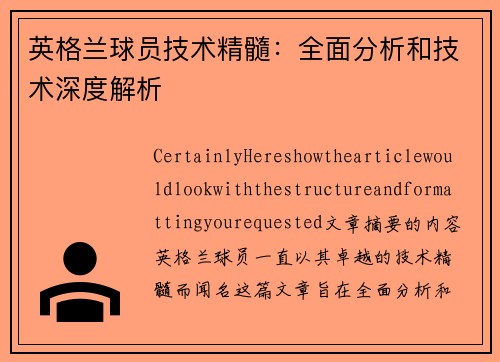 英格兰球员技术精髓：全面分析和技术深度解析