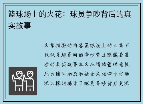 篮球场上的火花：球员争吵背后的真实故事