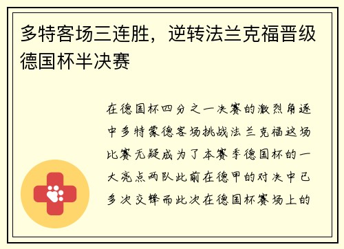 多特客场三连胜，逆转法兰克福晋级德国杯半决赛