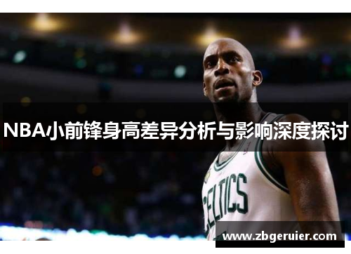 NBA小前锋身高差异分析与影响深度探讨