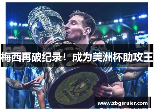 梅西再破纪录！成为美洲杯助攻王