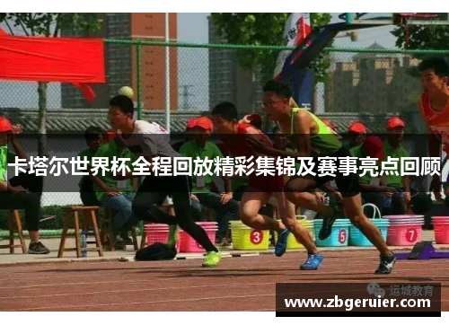 卡塔尔世界杯全程回放精彩集锦及赛事亮点回顾