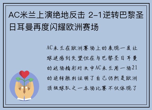AC米兰上演绝地反击 2-1逆转巴黎圣日耳曼再度闪耀欧洲赛场