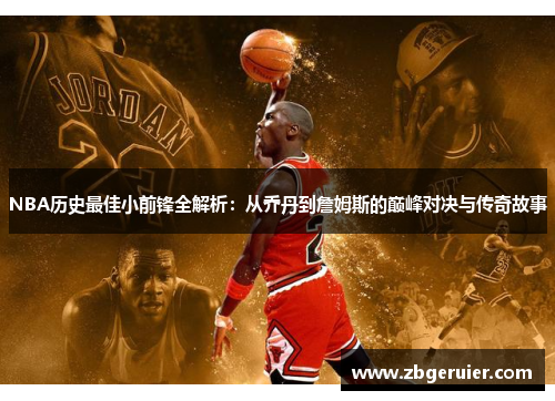 NBA历史最佳小前锋全解析：从乔丹到詹姆斯的巅峰对决与传奇故事