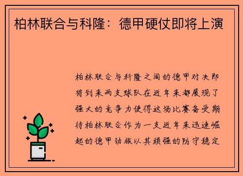 柏林联合与科隆：德甲硬仗即将上演
