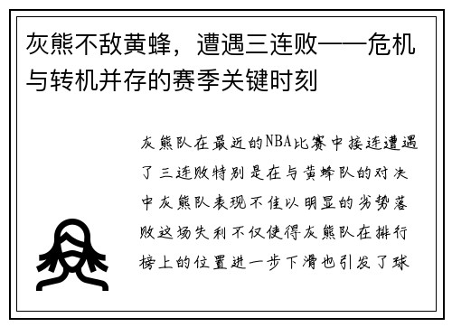 灰熊不敌黄蜂，遭遇三连败——危机与转机并存的赛季关键时刻
