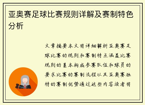 亚奥赛足球比赛规则详解及赛制特色分析
