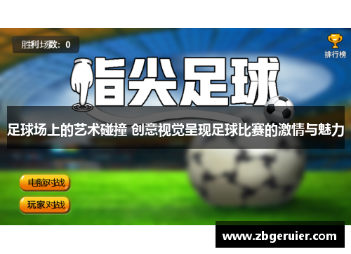 足球场上的艺术碰撞 创意视觉呈现足球比赛的激情与魅力
