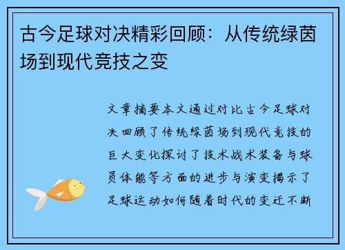 古今足球对决精彩回顾：从传统绿茵场到现代竞技之变