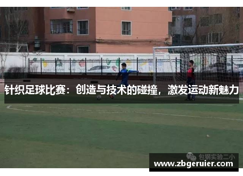 针织足球比赛：创造与技术的碰撞，激发运动新魅力