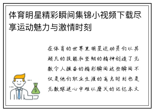 体育明星精彩瞬间集锦小视频下载尽享运动魅力与激情时刻