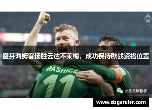 霍芬海姆客场胜云达不莱梅，成功保持欧战资格位置
