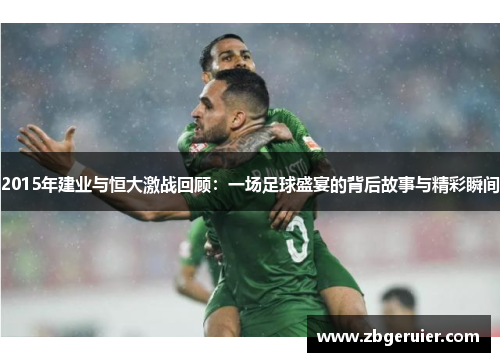 2015年建业与恒大激战回顾：一场足球盛宴的背后故事与精彩瞬间