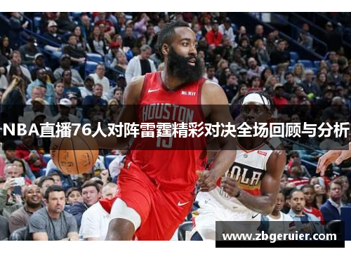 NBA直播76人对阵雷霆精彩对决全场回顾与分析