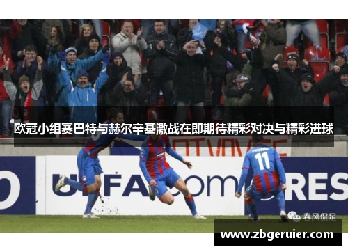 欧冠小组赛巴特与赫尔辛基激战在即期待精彩对决与精彩进球