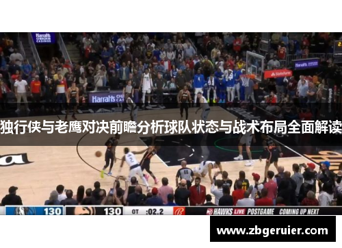 独行侠与老鹰对决前瞻分析球队状态与战术布局全面解读