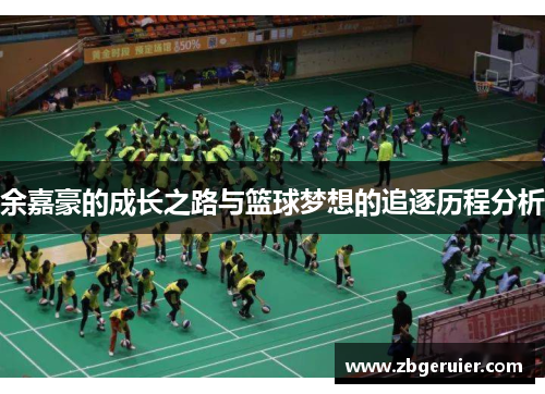 余嘉豪的成长之路与篮球梦想的追逐历程分析