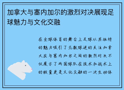加拿大与塞内加尔的激烈对决展现足球魅力与文化交融