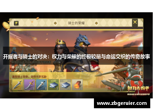 开据者与骑士的对决：权力与荣耀的终极较量与命运交织的传奇故事
