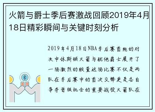 火箭与爵士季后赛激战回顾2019年4月18日精彩瞬间与关键时刻分析