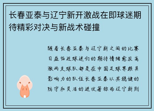 长春亚泰与辽宁新开激战在即球迷期待精彩对决与新战术碰撞